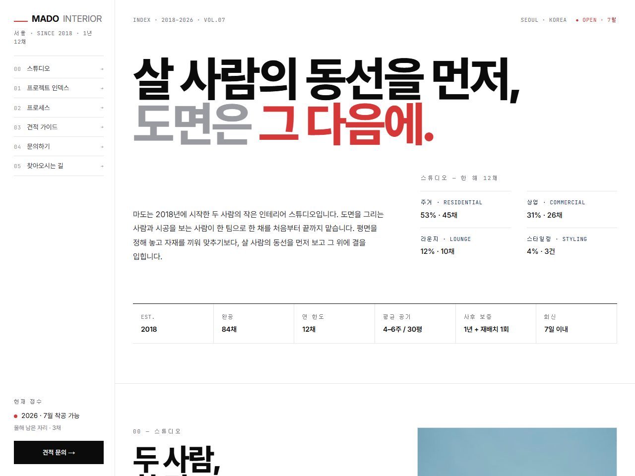 마도 인테리어 · MADO INTERIOR — 주거·상업 공간 인덱스 · 기발자